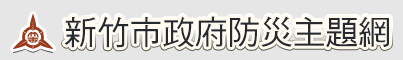 新竹市政府防災主題網站logo