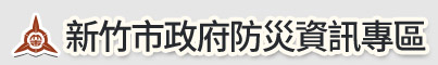 防災主題網圖片
